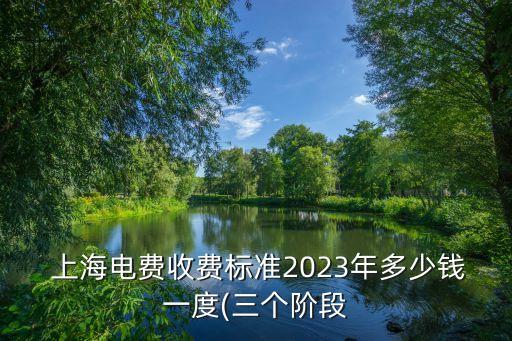  上海電費(fèi)收費(fèi)標(biāo)準(zhǔn)2023年多少錢一度(三個階段