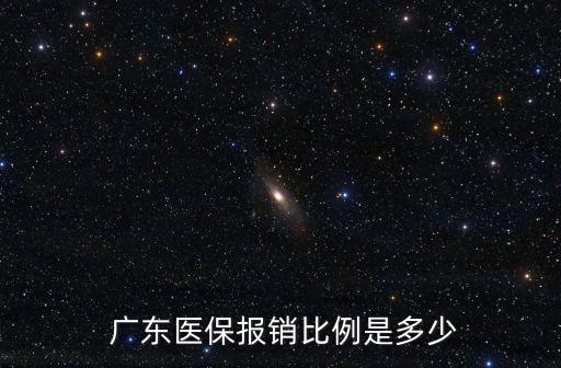  廣東醫(yī)保報(bào)銷(xiāo)比例是多少