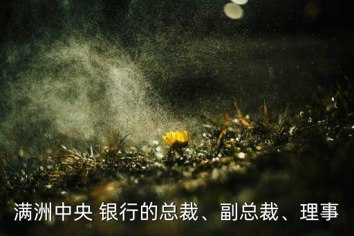 滿洲中央 銀行的總裁、副總裁、理事