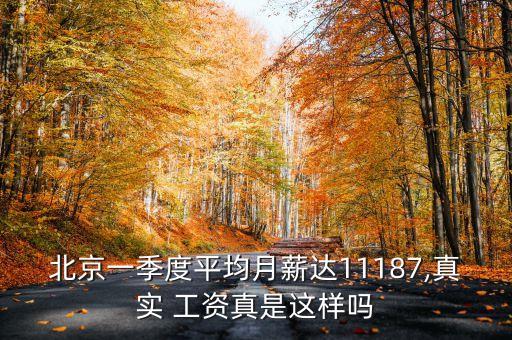 北京一季度平均月薪達(dá)11187,真實(shí) 工資真是這樣嗎