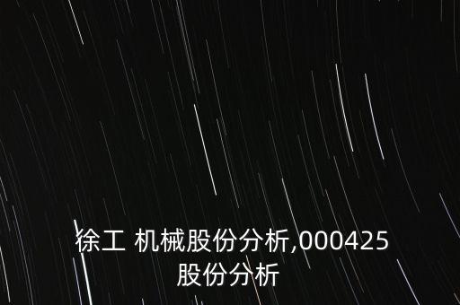 徐工機械股票市盈率,000425徐工機械股票