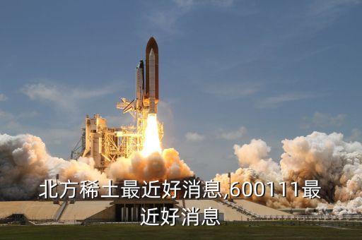 收購(gòu)稀土礦公司電話,美國(guó)稀土礦被中國(guó)收購(gòu)