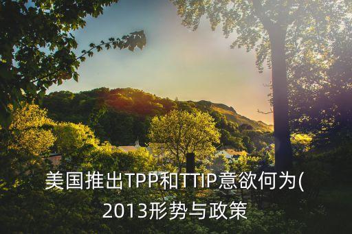 tpp和ttip中國應(yīng)對(duì)方法