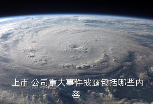  上市 公司重大事件披露包括哪些內容