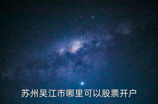 東吳基金注冊(cè)地,010330東吳基金