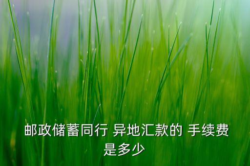 郵政網(wǎng)上銀行異地跨行轉(zhuǎn)賬手續(xù)費