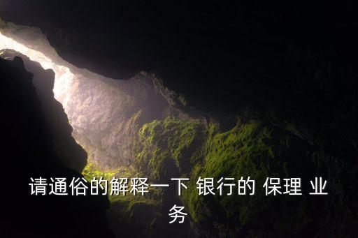 請通俗的解釋一下 銀行的 保理 業(yè)務(wù)