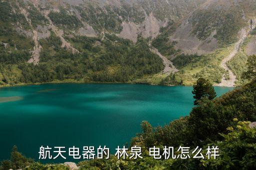 貴州航天林泉電機有限公司待遇