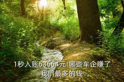 1秒入賬63664元!哪些車(chē)企賺了我們最多的錢(qián)