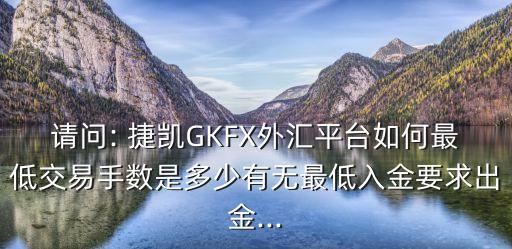 上海捷凱金融集團(tuán)怎么樣,捷凱金融上?？头娫?/></a></span><span id=