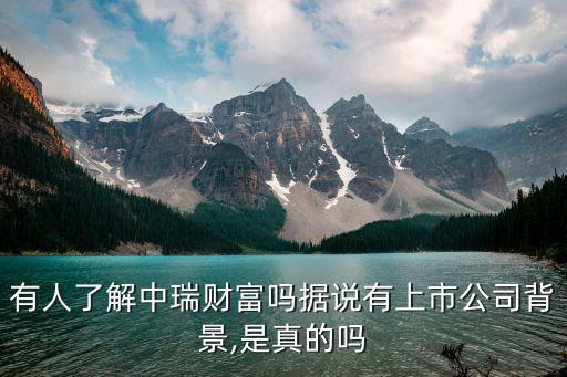 有人了解中瑞財富嗎據(jù)說有上市公司背景,是真的嗎
