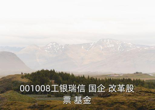 001008工銀瑞信 國企 改革股票 基金