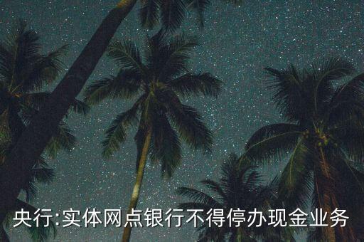 央行:實(shí)體網(wǎng)點(diǎn)銀行不得停辦現(xiàn)金業(yè)務(wù)