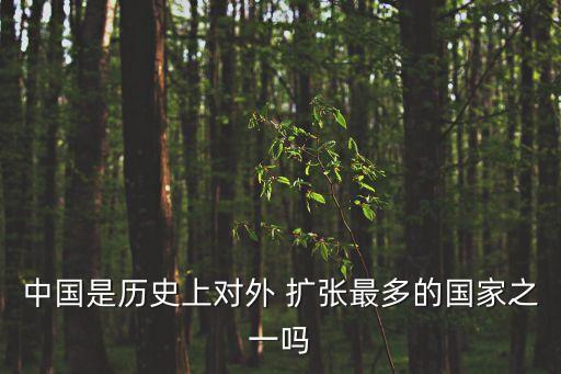 中國是歷史上對外 擴(kuò)張最多的國家之一嗎