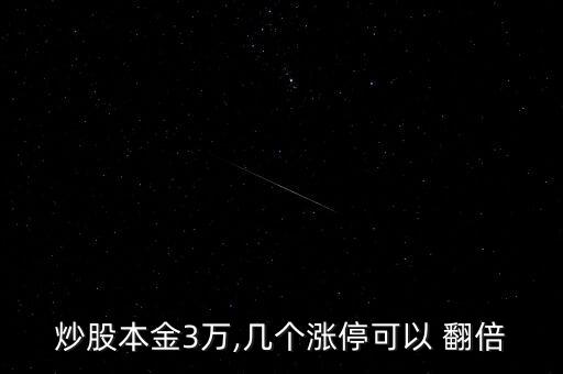 炒股本金3萬,幾個(gè)漲停可以 翻倍