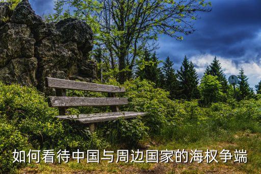 如何看待中國與周邊國家的海權爭端