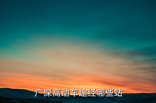  廣深高動車途經哪些站