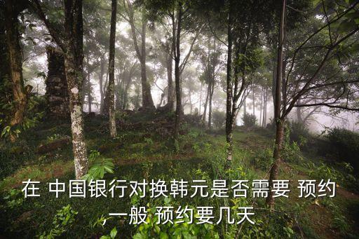 中國銀行兌換預(yù)約