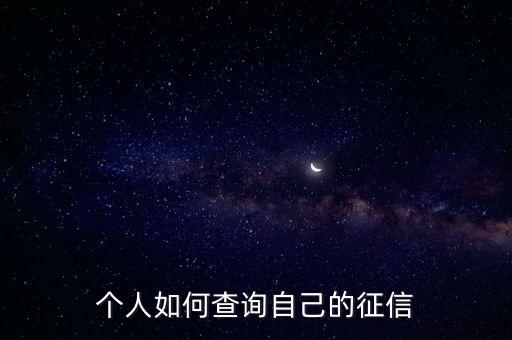 個人如何查詢自己的征信
