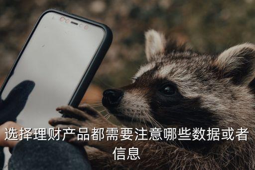 選擇理財產品都需要注意哪些數據或者信息