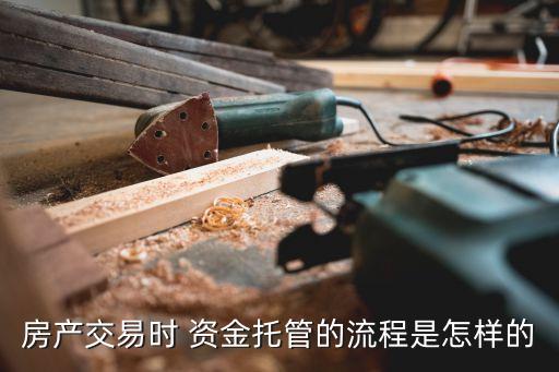 房產交易時 資金托管的流程是怎樣的