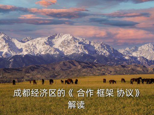 成都經濟區(qū)的《 合作 框架 協(xié)議》解讀
