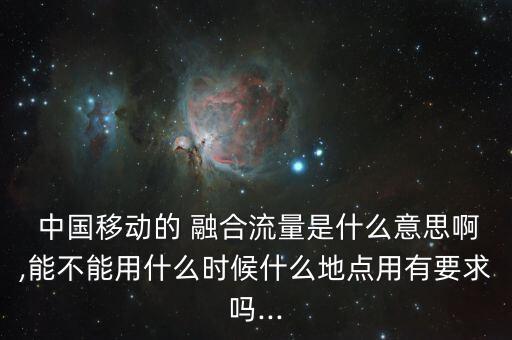 中國(guó)移動(dòng)融合通信業(yè)務(wù)