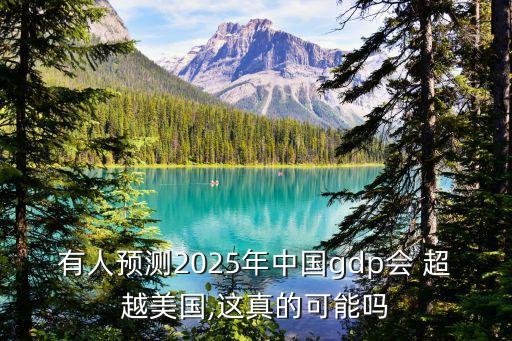 中國(guó)以后會(huì)超越美國(guó)嗎,中國(guó)和美國(guó)誰會(huì)贏?
