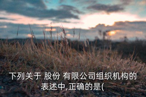 股份有限公司可以不設(shè)獨(dú)立董事嗎,新華都購物廣場股份有限公司獨(dú)立董事