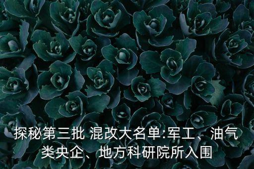 探秘第三批 混改大名單:軍工、油氣類央企、地方科研院所入圍