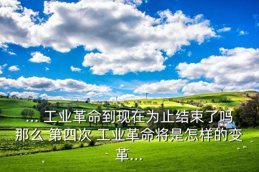 中國能完成第四次工業(yè)革命嗎