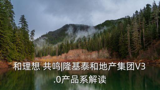 和理想 共鳴|隆基泰和地產(chǎn)集團V3.0產(chǎn)品系解讀