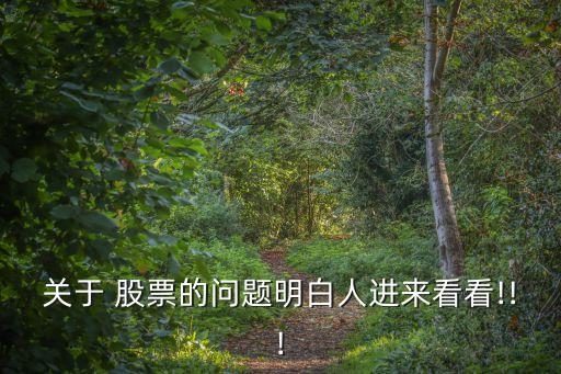 關(guān)于 股票的問(wèn)題明白人進(jìn)來(lái)看看!!!