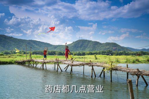 藥店都幾點(diǎn)營業(yè)