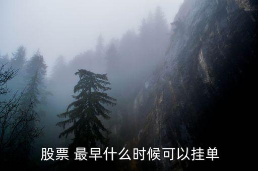  股票 最早什么時候可以掛單