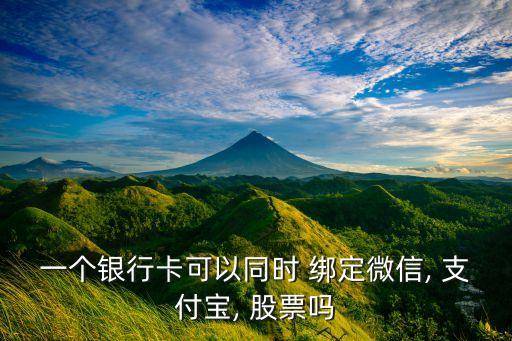 支付寶不能綁定股票帳號,父母支付寶可以綁定孩子的帳號嗎
