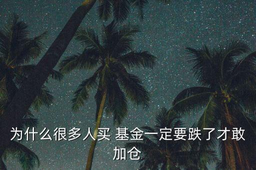 為什么很多人買 基金一定要跌了才敢加倉(cāng)