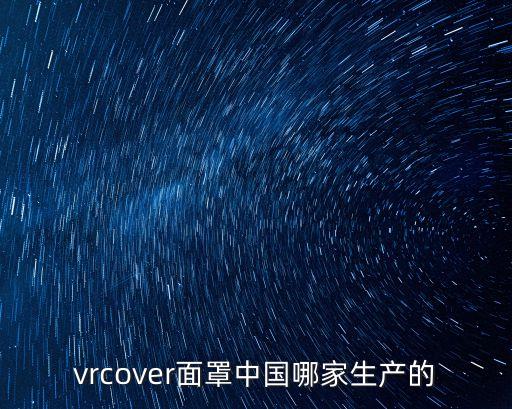 vrcover面罩中國哪家生產(chǎn)的