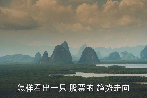 怎樣看出一只 股票的 趨勢(shì)走向