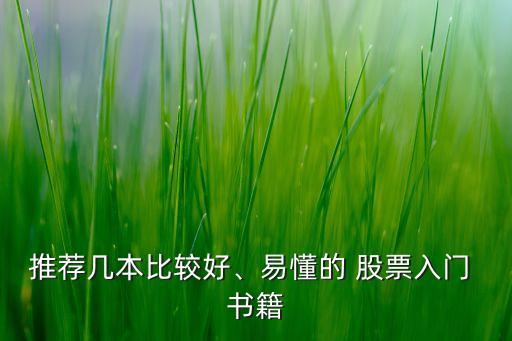 推薦幾本比較好、易懂的 股票入門 書籍