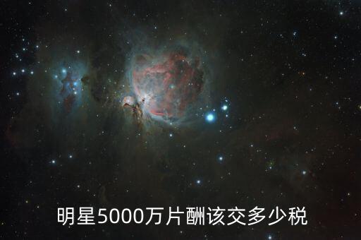 中國明星賺一千萬交多少稅,明星賺一千萬要交多少稅