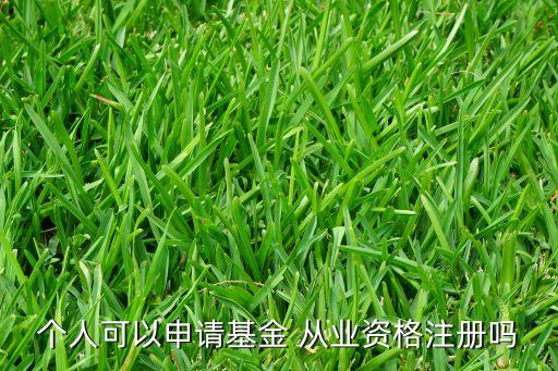 個人可以申請基金 從業(yè)資格注冊嗎