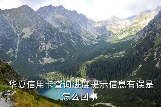  華夏信用卡查詢進度提示信息有誤是怎么回事