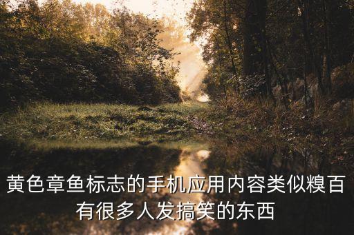 黃色章魚標(biāo)志的手機應(yīng)用內(nèi)容類似糗百有很多人發(fā)搞笑的東西