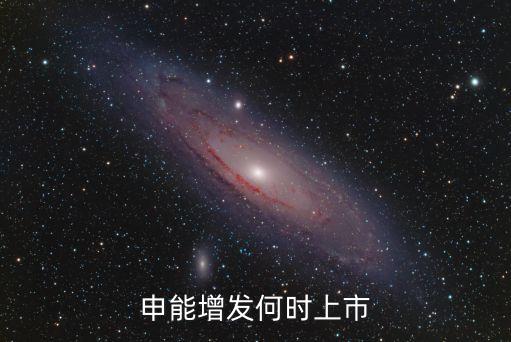 申能增發(fā)何時(shí)上市