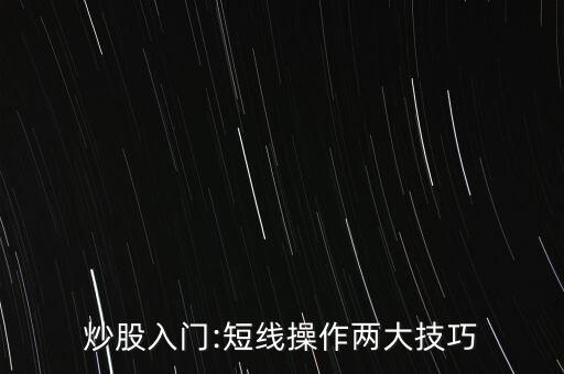 炒股入門(mén):短線操作兩大技巧
