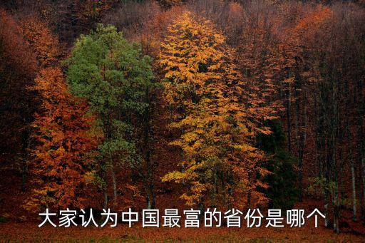 2016中國哪個省最有錢,哪個省最有錢排行榜