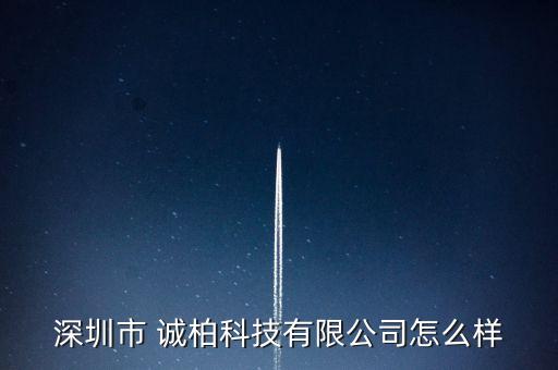 誠(chéng)柏投資管理,和誠(chéng)投資管理有限公司