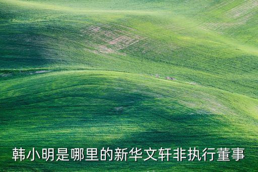 中國人民大學(xué)董事會名單