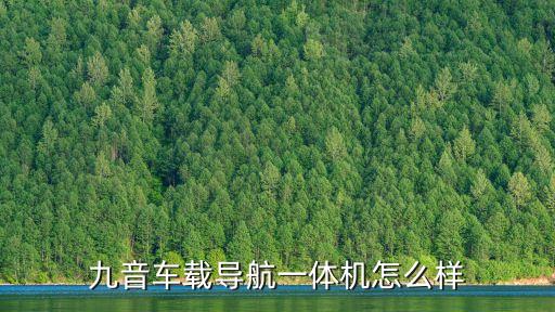 九音車載導(dǎo)航一體機(jī)怎么樣